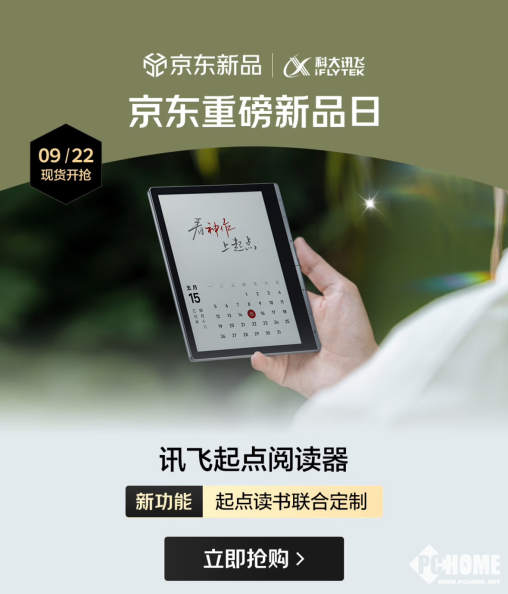京东首发AI赋能沉浸阅读新体验CQ9电子登录讯飞起点阅读器(图3)